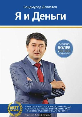 [Саидмурод Давлатов] Я и деньги. Психология богатс_0.jpg